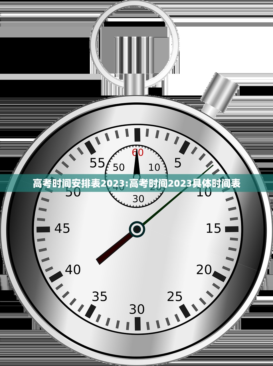 高考时间安排表2023:高考时间2023具体时间表 高考时间安排表2023:高考时间2023具体时间表