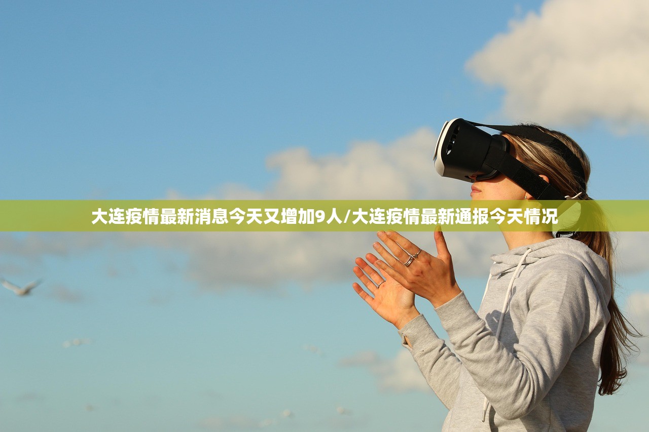 大连疫情最新消息今天又增加9人/大连疫情最新通报今天情况 大连疫情最新消息今天又增加9人/大连疫情最新通报今天情况