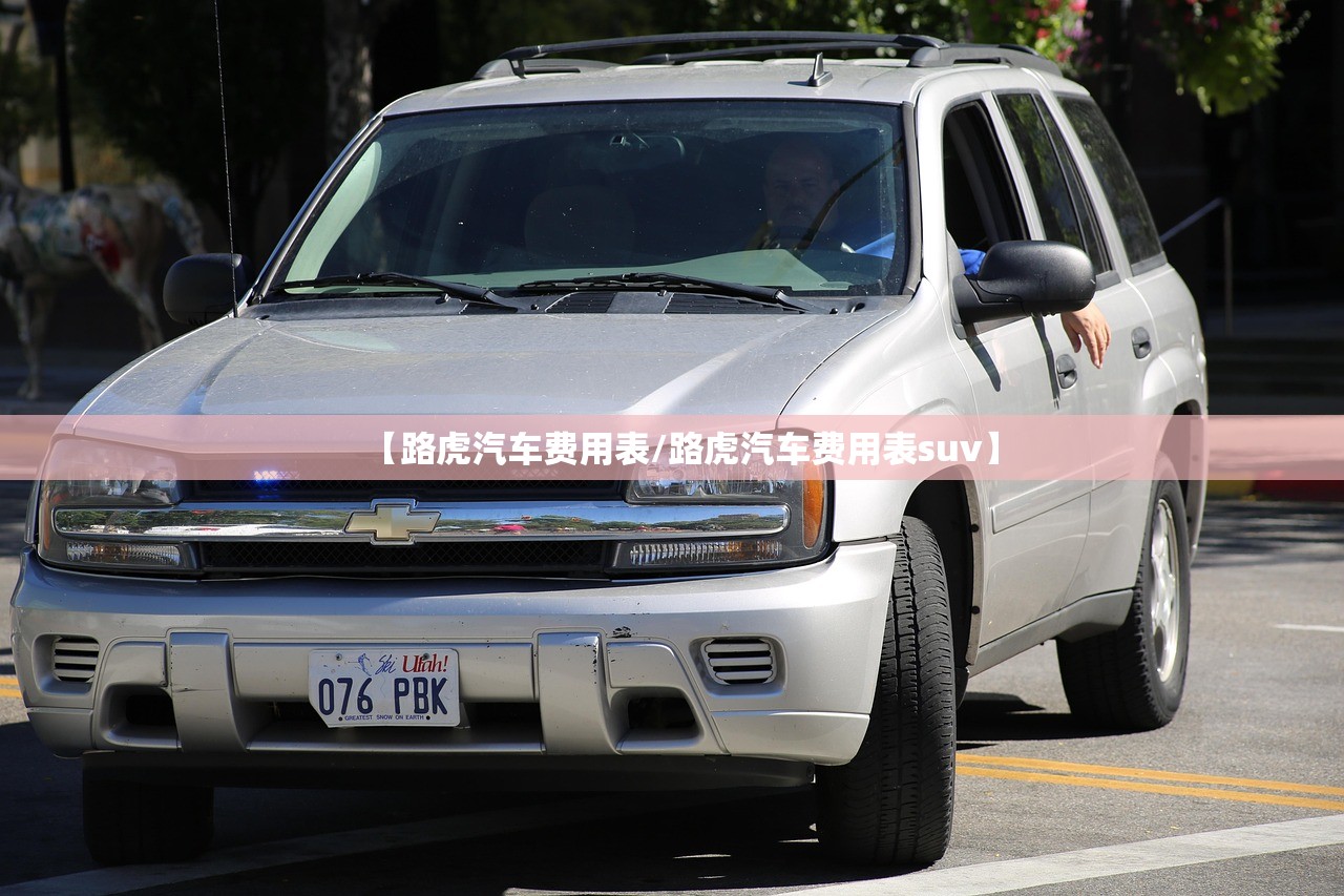 【路虎汽车费用表/路虎汽车费用表suv】 【路虎汽车费用表/路虎汽车费用表suv】