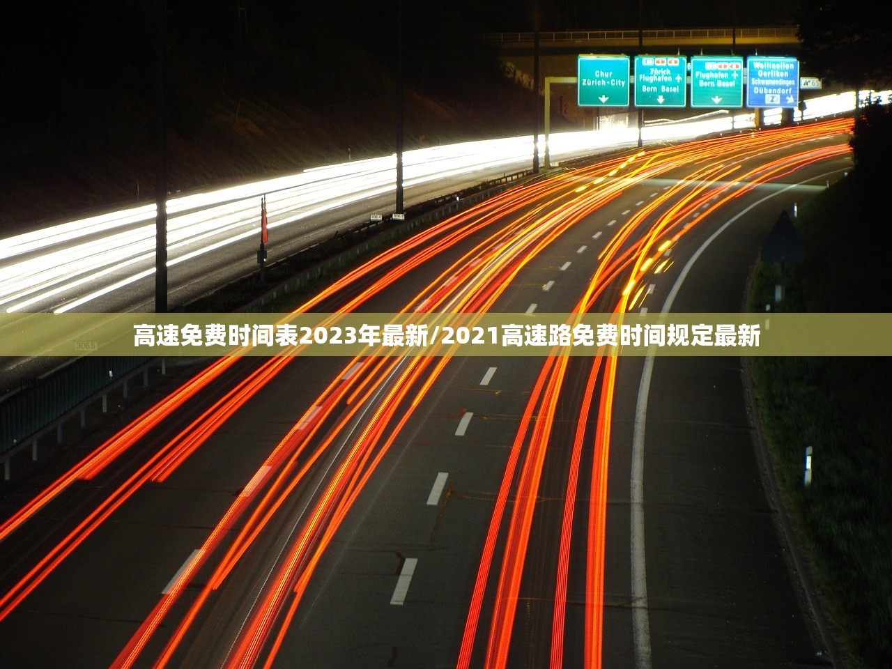 高速免费时间表2023年最新/2021高速路免费时间规定最新 高速免费时间表2023年最新/2021高速路免费时间规定最新