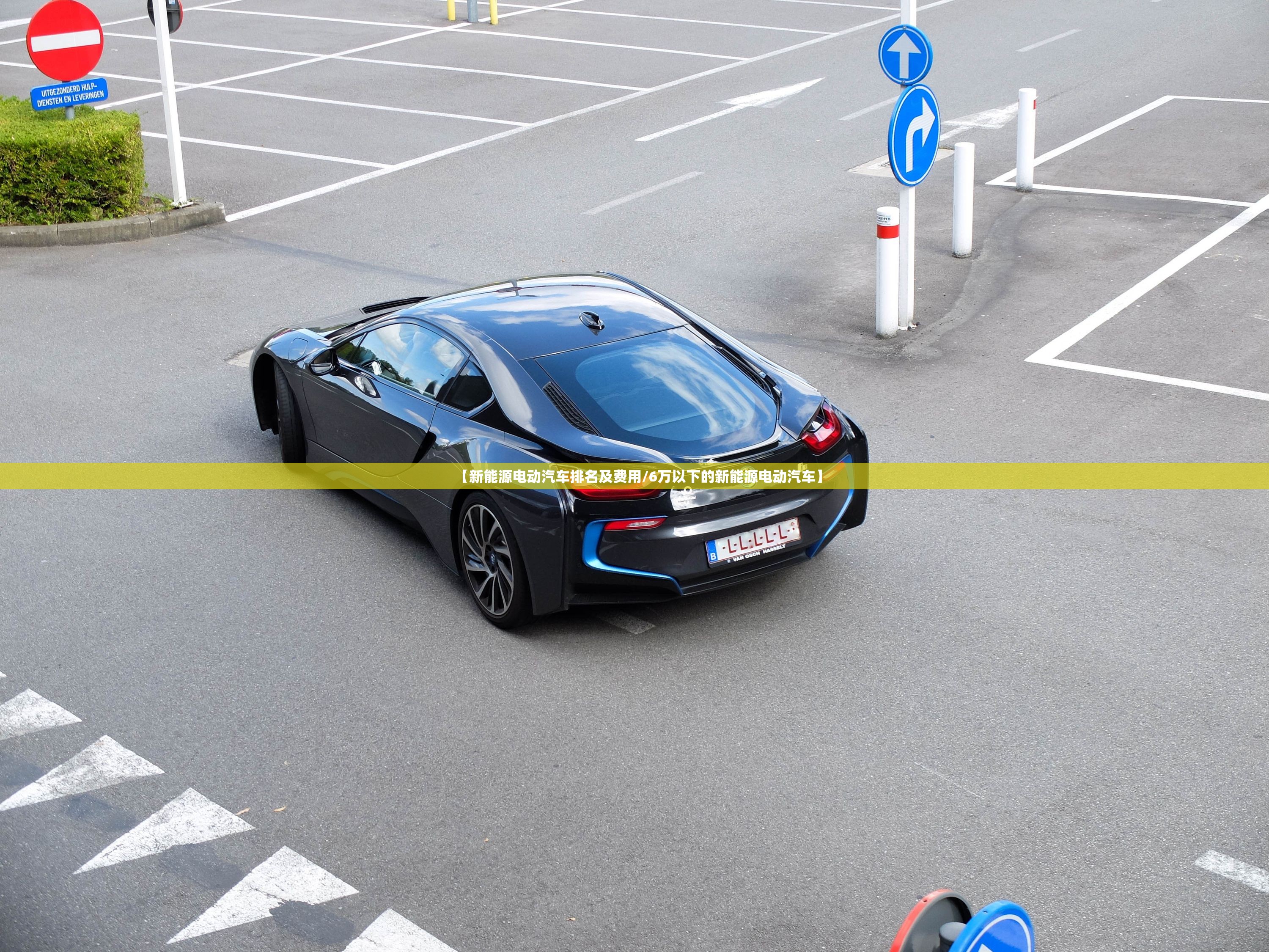 【新能源电动汽车排名及费用/6万以下的新能源电动汽车】 【新能源电动汽车排名及费用/6万以下的新能源电动汽车】