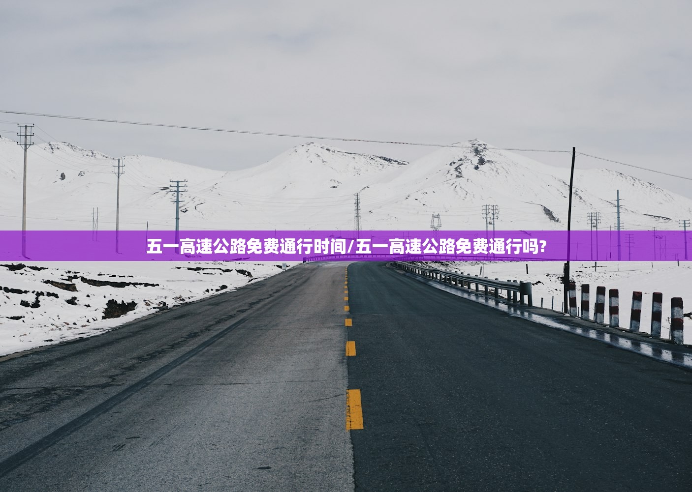 五一高速公路免费通行时间/五一高速公路免费通行吗? 五一高速公路免费通行时间/五一高速公路免费通行吗?