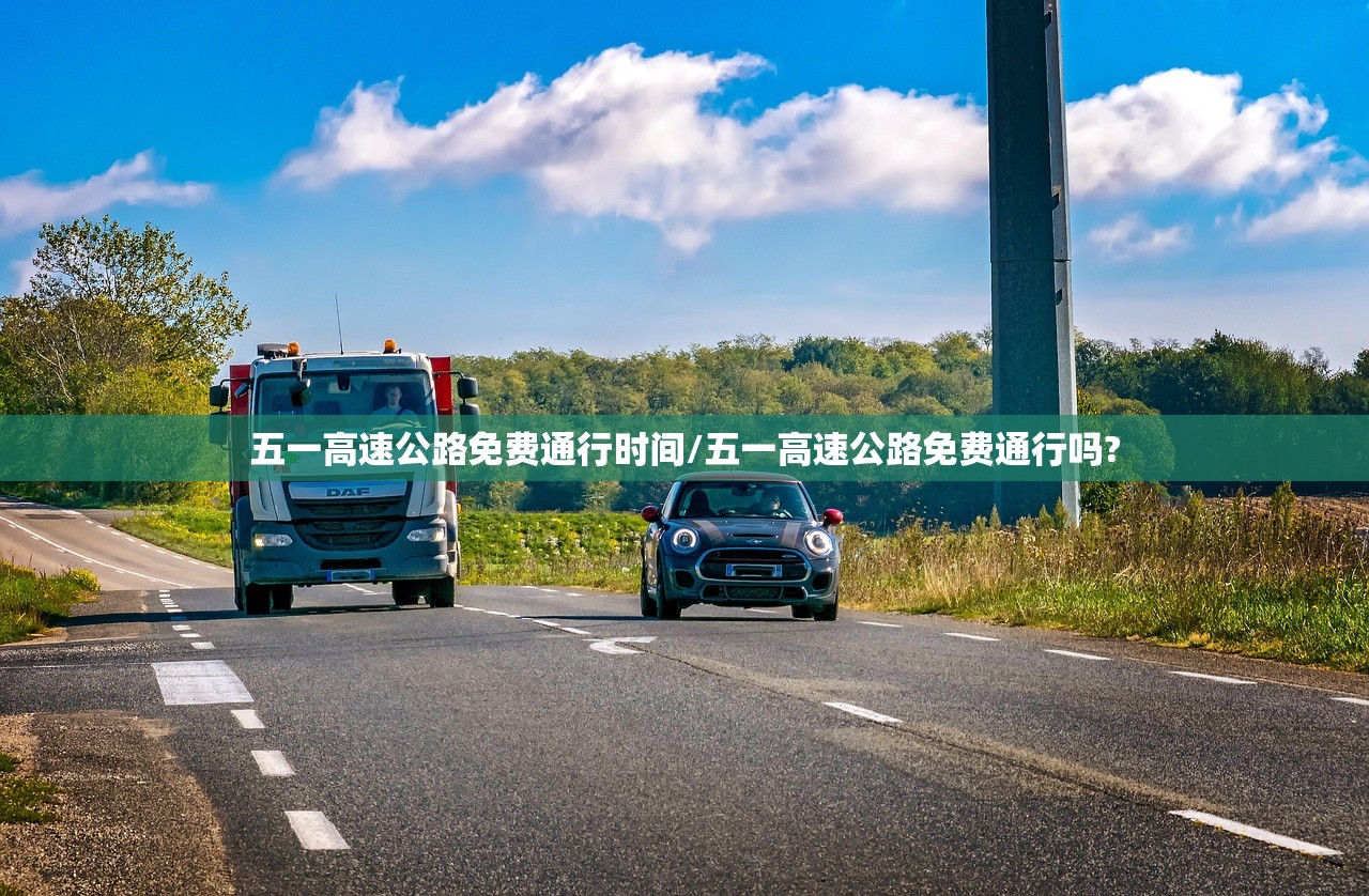 五一高速公路免费通行时间/五一高速公路免费通行吗? 五一高速公路免费通行时间/五一高速公路免费通行吗?