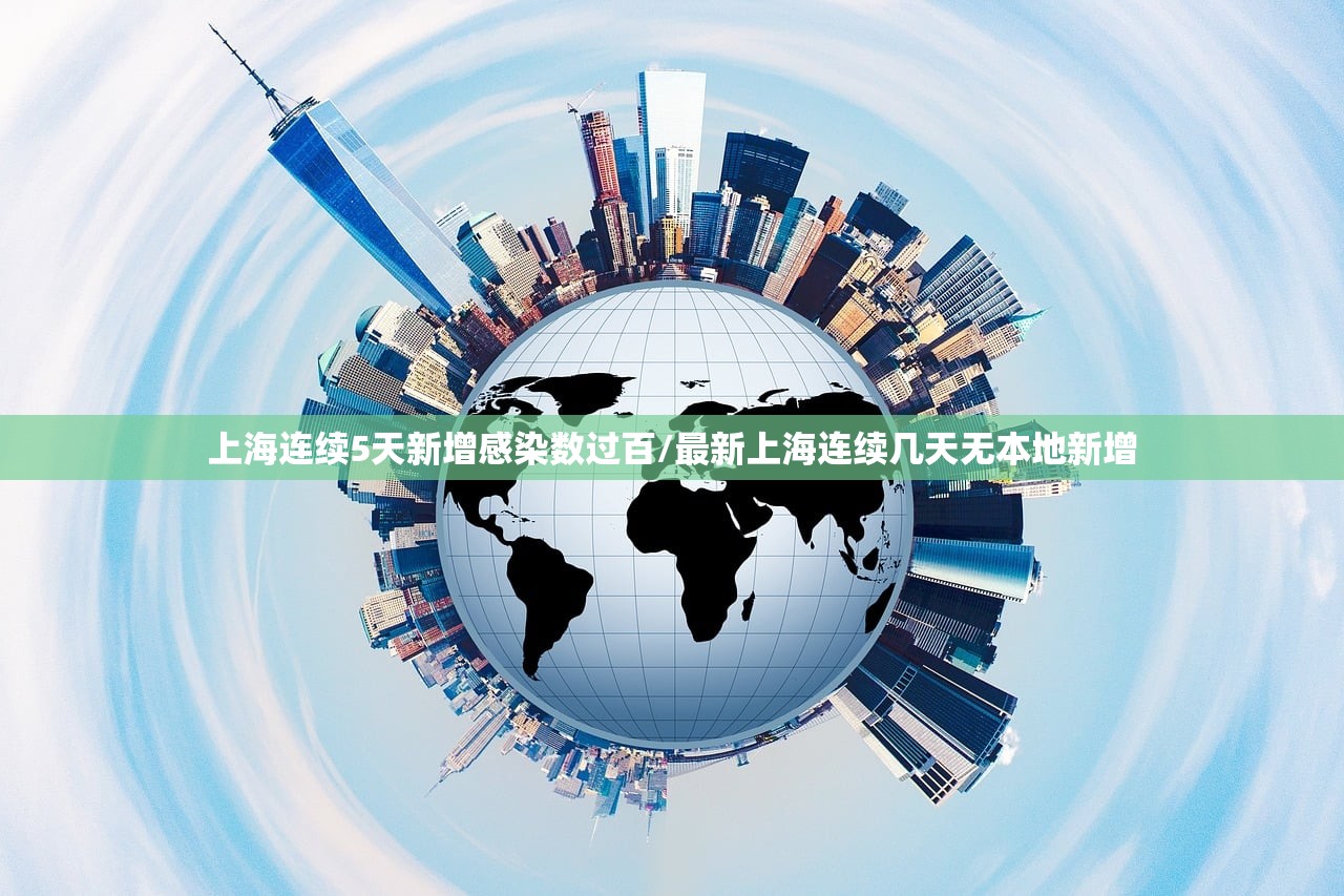 上海连续5天新增感染数过百/最新上海连续几天无本地新增 上海连续5天新增感染数过百/最新上海连续几天无本地新增