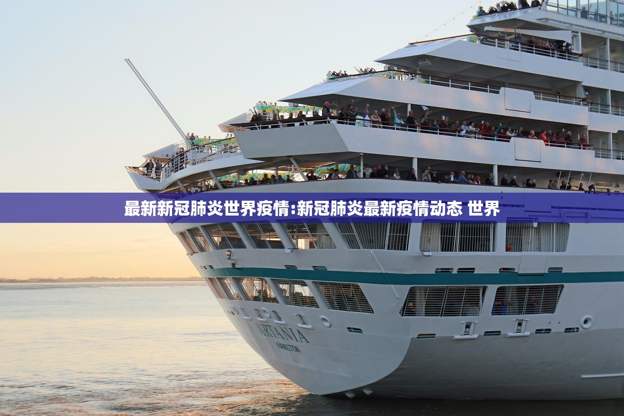 最新新冠肺炎世界疫情:新冠肺炎最新疫情动态 世界 最新新冠肺炎世界疫情:新冠肺炎最新疫情动态 世界