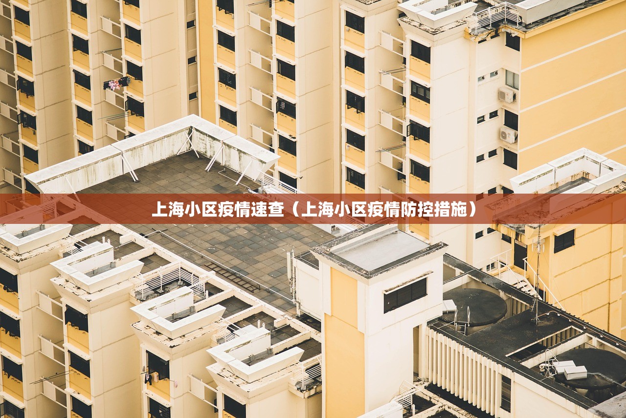 上海小区疫情速查(上海小区疫情防控措施) 上海小区疫情速查(上海小区疫情防控措施)