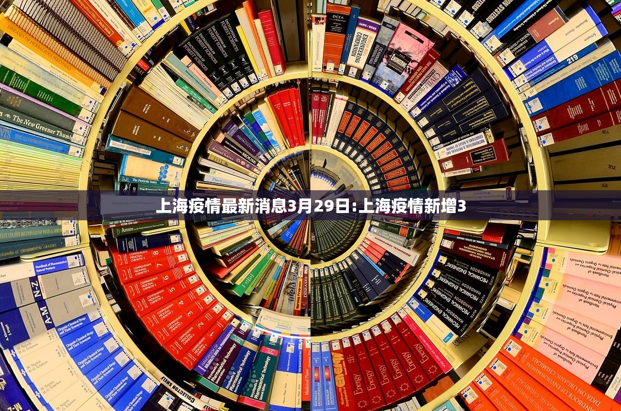 上海疫情最新消息3月29日:上海疫情新增3 上海疫情最新消息3月29日:上海疫情新增3