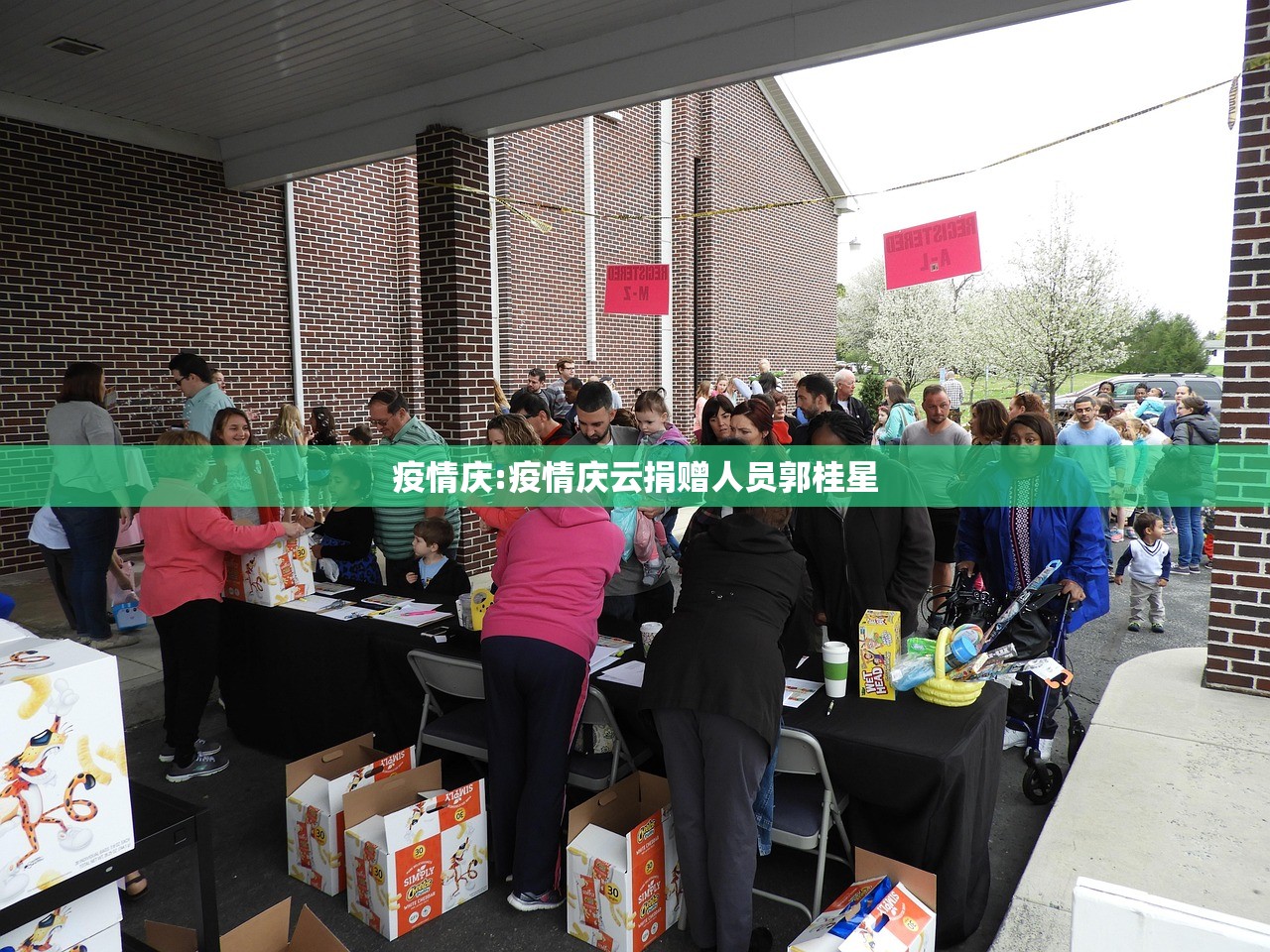 疫情庆:疫情庆云捐赠人员郭桂星 疫情庆:疫情庆云捐赠人员郭桂星