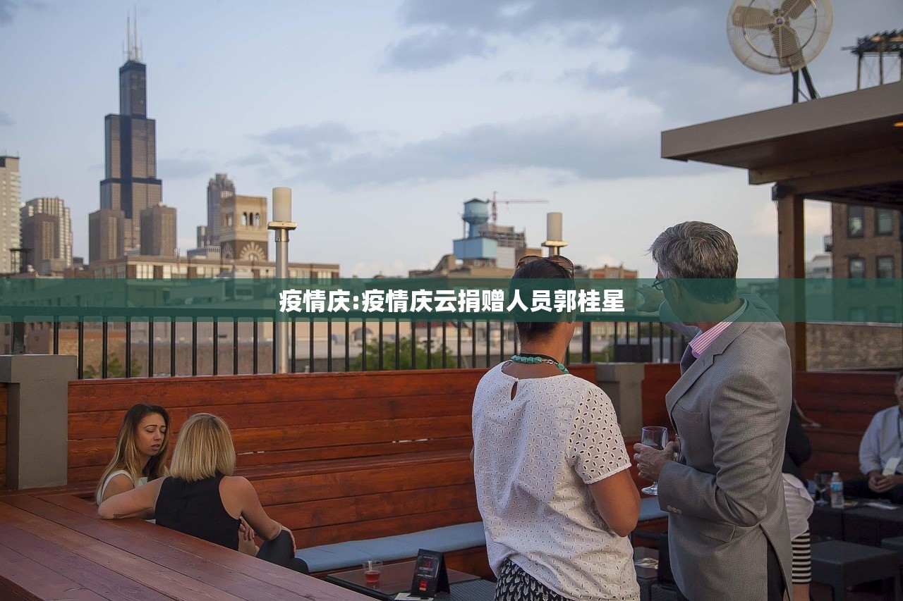 疫情庆:疫情庆云捐赠人员郭桂星 疫情庆:疫情庆云捐赠人员郭桂星