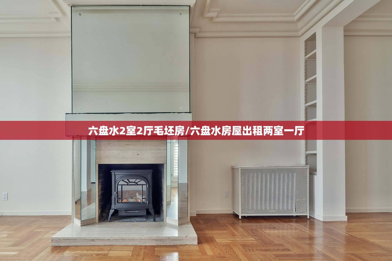六盘水2室2厅毛坯房/六盘水房屋出租两室一厅 六盘水2室2厅毛坯房/六盘水房屋出租两室一厅
