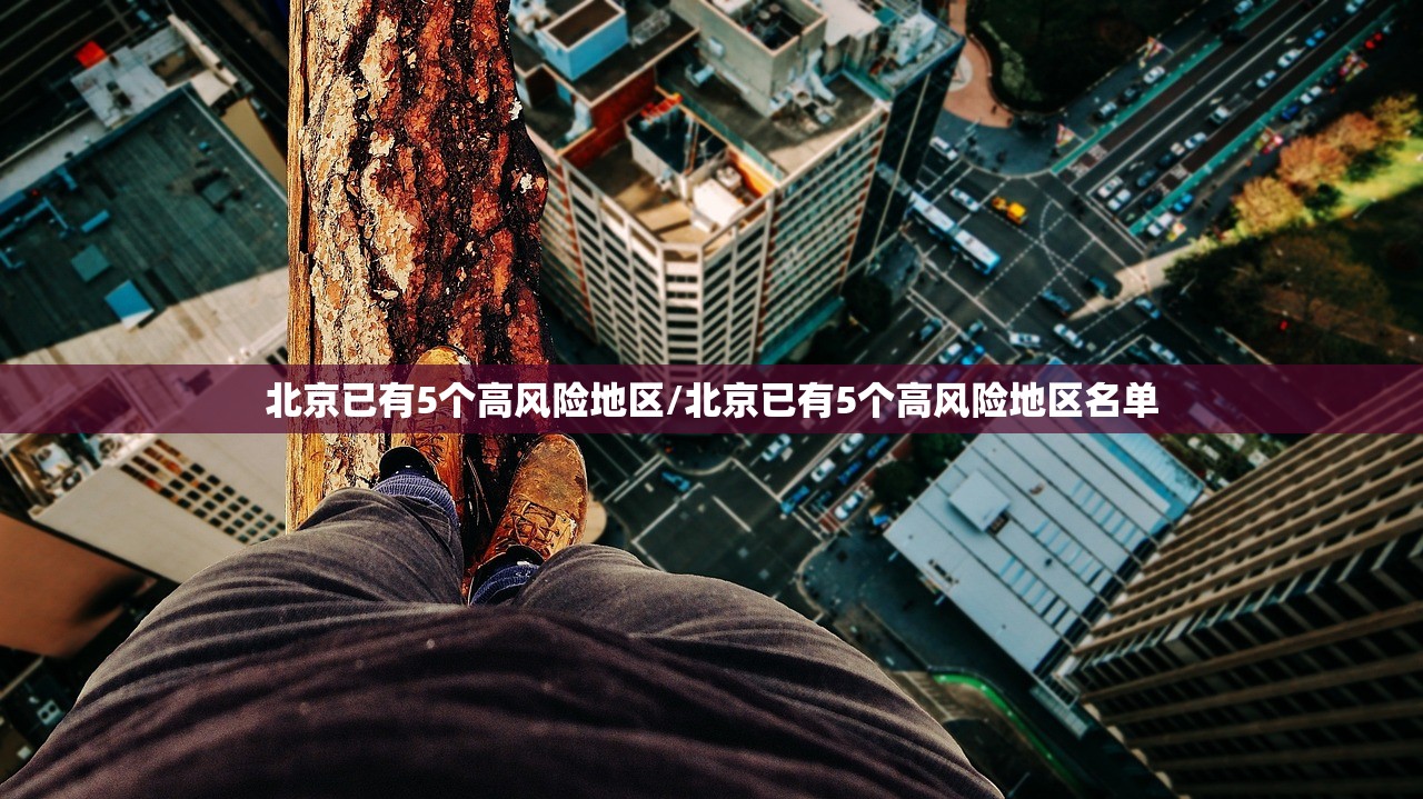 北京已有5个高风险地区/北京已有5个高风险地区名单 北京已有5个高风险地区/北京已有5个高风险地区名单