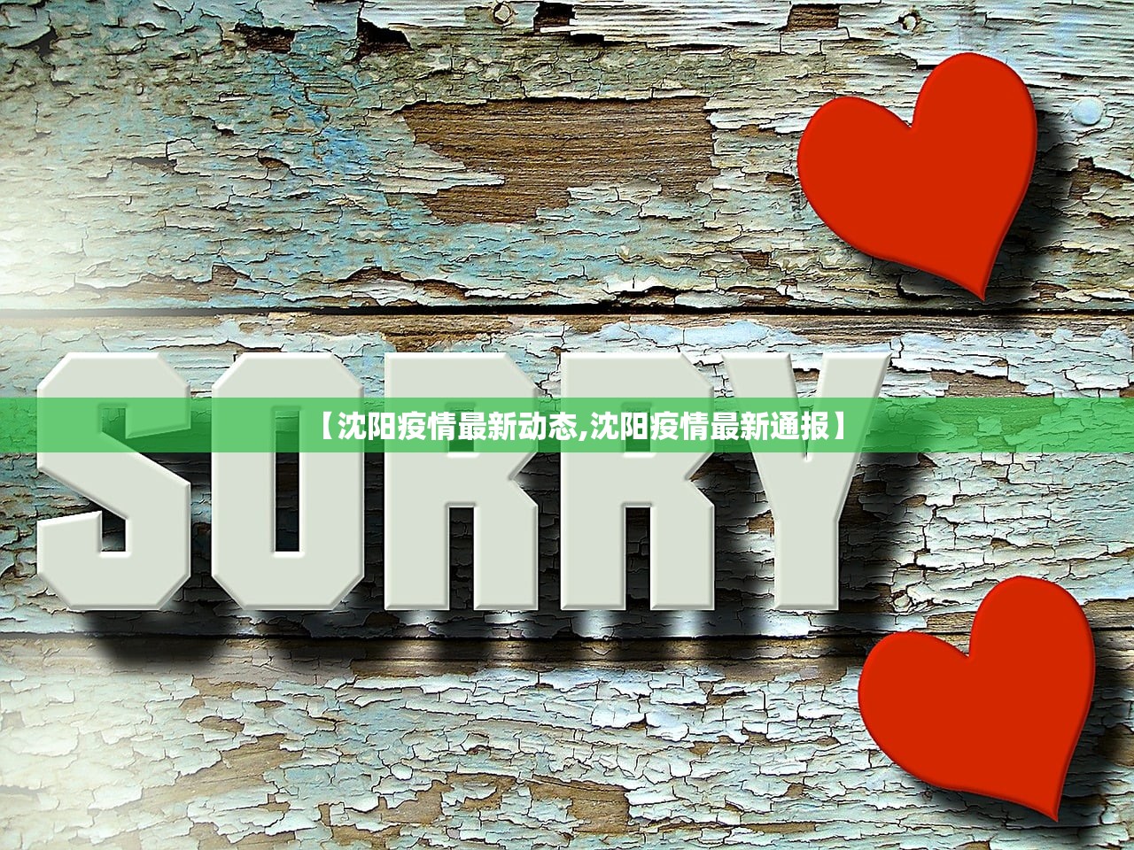 【沈阳疫情最新动态,沈阳疫情最新通报】 【沈阳疫情最新动态,沈阳疫情最新通报】