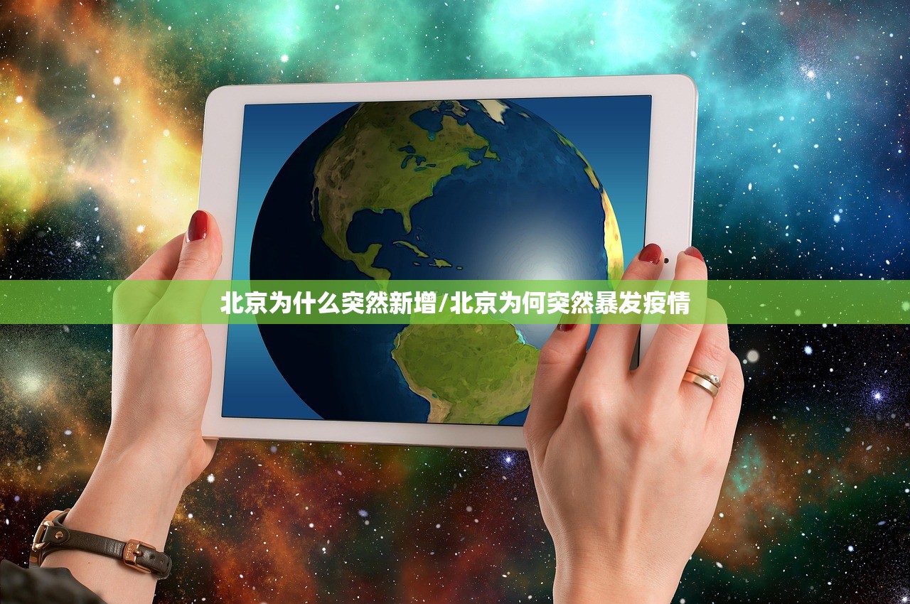 北京为什么突然新增/北京为何突然暴发疫情 北京为什么突然新增/北京为何突然暴发疫情