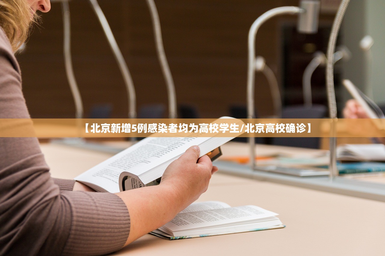 【北京新增5例感染者均为高校学生/北京高校确诊】 【北京新增5例感染者均为高校学生/北京高校确诊】