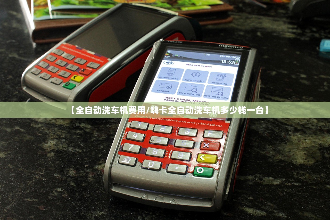 【全自动洗车机费用/嗨卡全自动洗车机多少钱一台】 【全自动洗车机费用/嗨卡全自动洗车机多少钱一台】