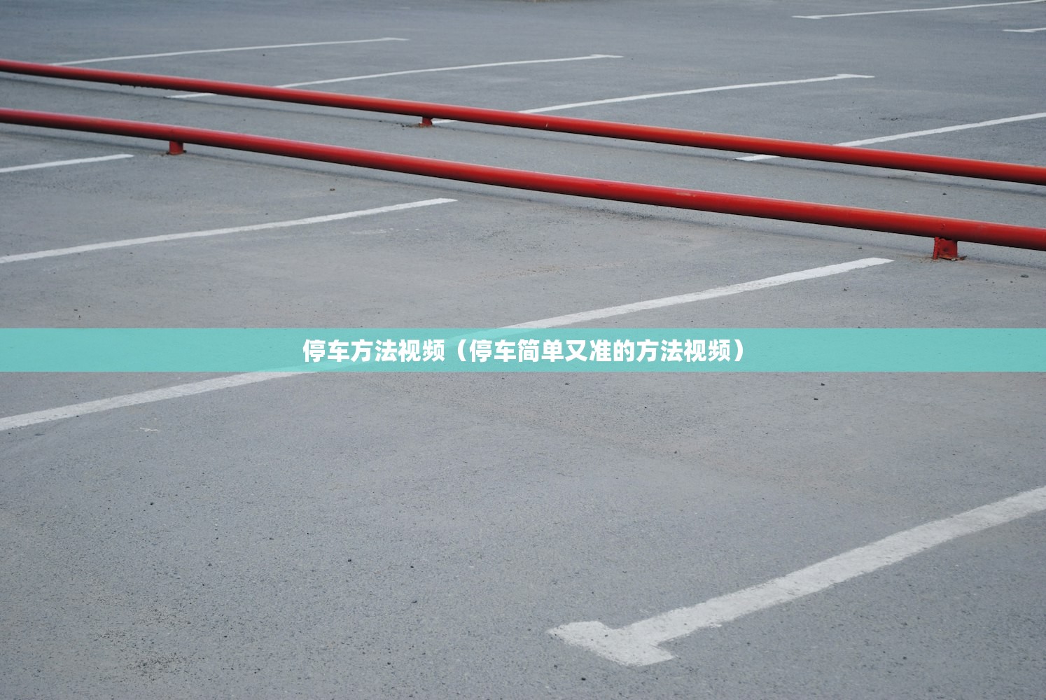 停车方法视频(停车简单又准的方法视频) 停车方法视频(停车简单又准的方法视频)