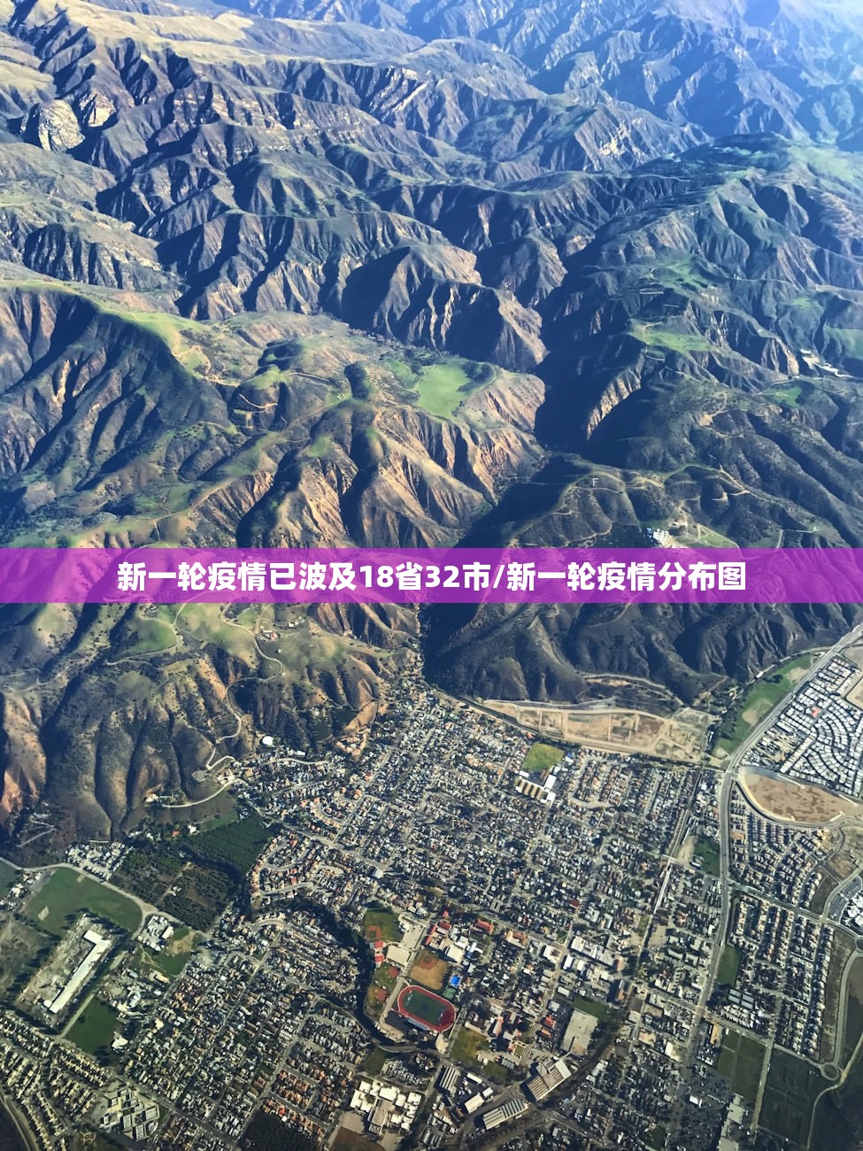 新一轮疫情已波及18省32市/新一轮疫情分布图 新一轮疫情已波及18省32市/新一轮疫情分布图