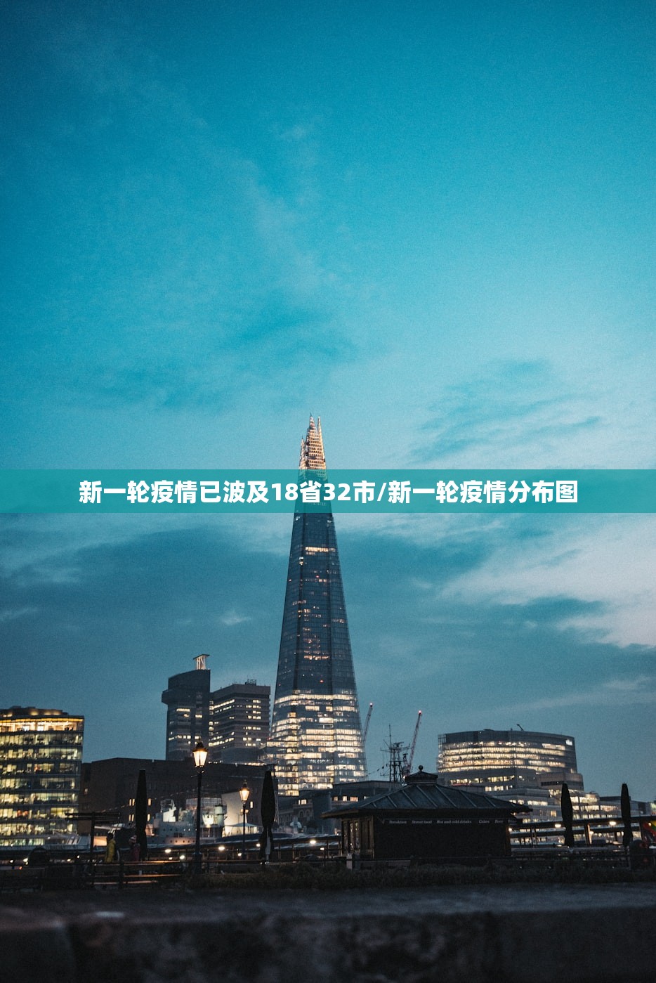 新一轮疫情已波及18省32市/新一轮疫情分布图 新一轮疫情已波及18省32市/新一轮疫情分布图