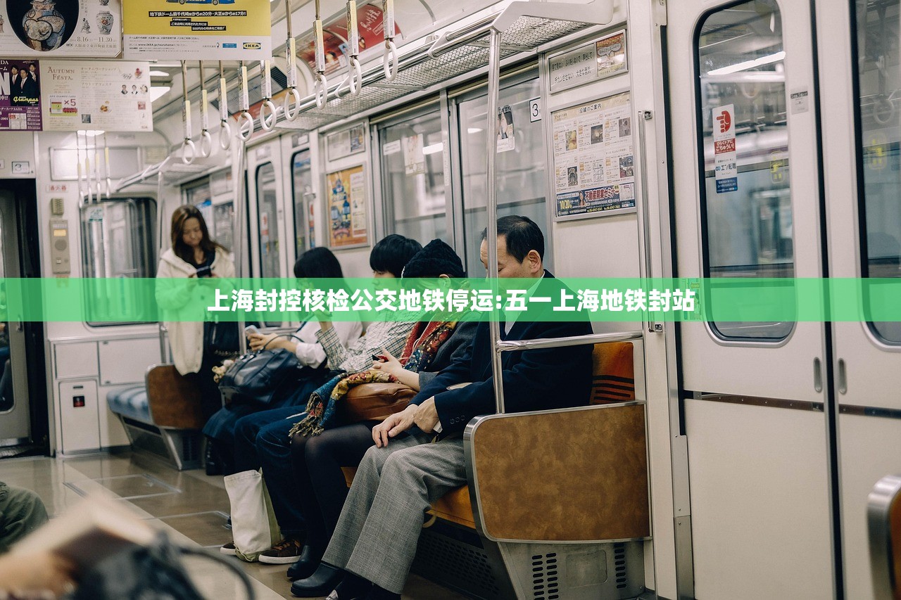上海封控核检公交地铁停运:五一上海地铁封站 上海封控核检公交地铁停运:五一上海地铁封站