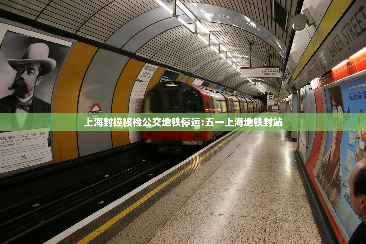 上海封控核检公交地铁停运:五一上海地铁封站 上海封控核检公交地铁停运:五一上海地铁封站
