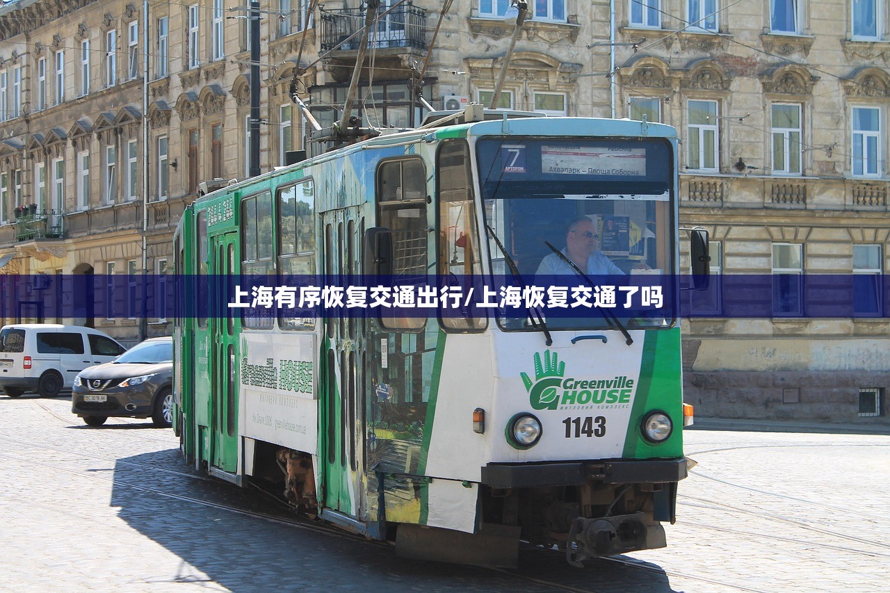 上海有序恢复交通出行/上海恢复交通了吗 上海有序恢复交通出行/上海恢复交通了吗
