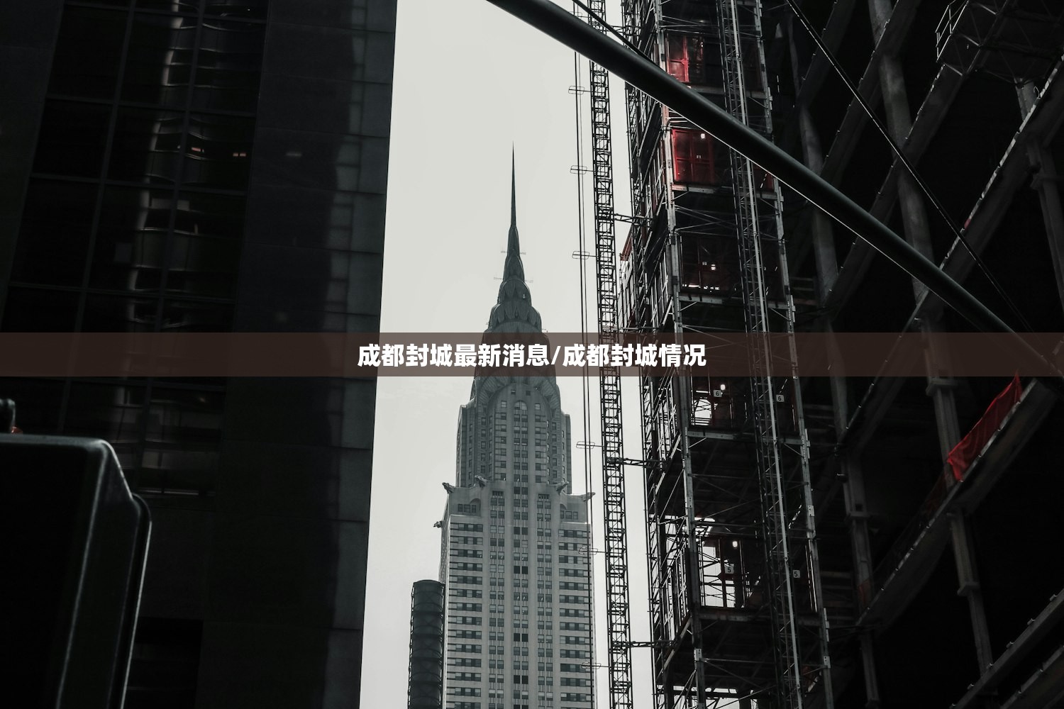 成都封城最新消息/成都封城情况 成都封城最新消息/成都封城情况