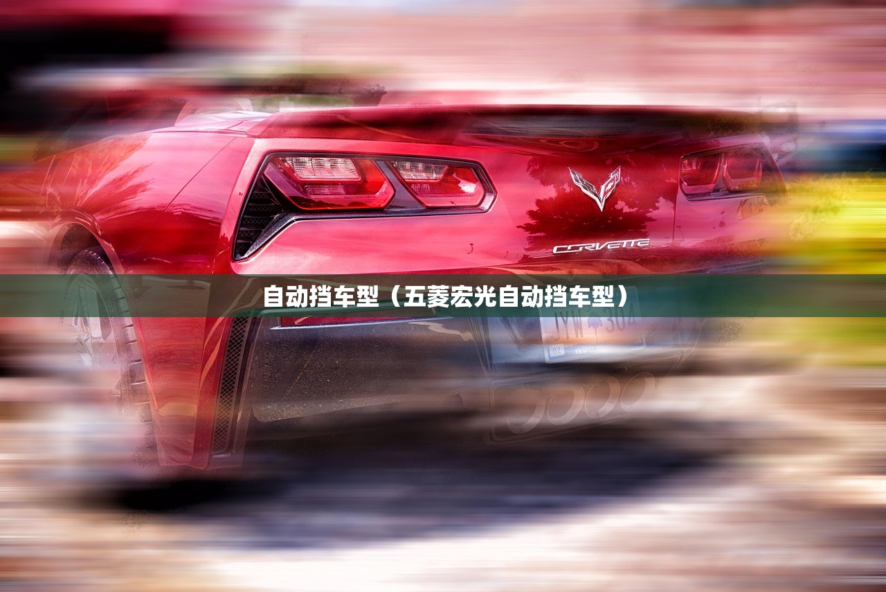 自动挡车型(五菱宏光自动挡车型) 自动挡车型(五菱宏光自动挡车型)