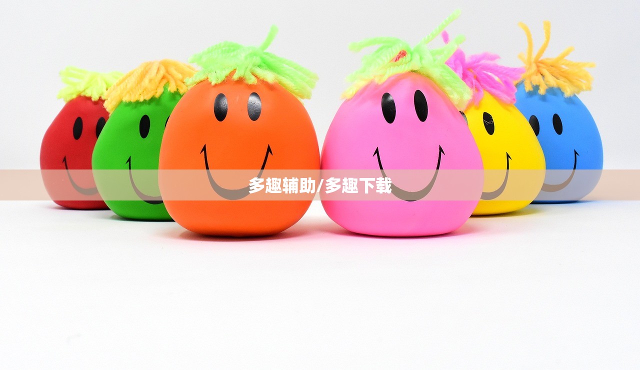 多趣辅助/多趣下载 多趣辅助/多趣下载