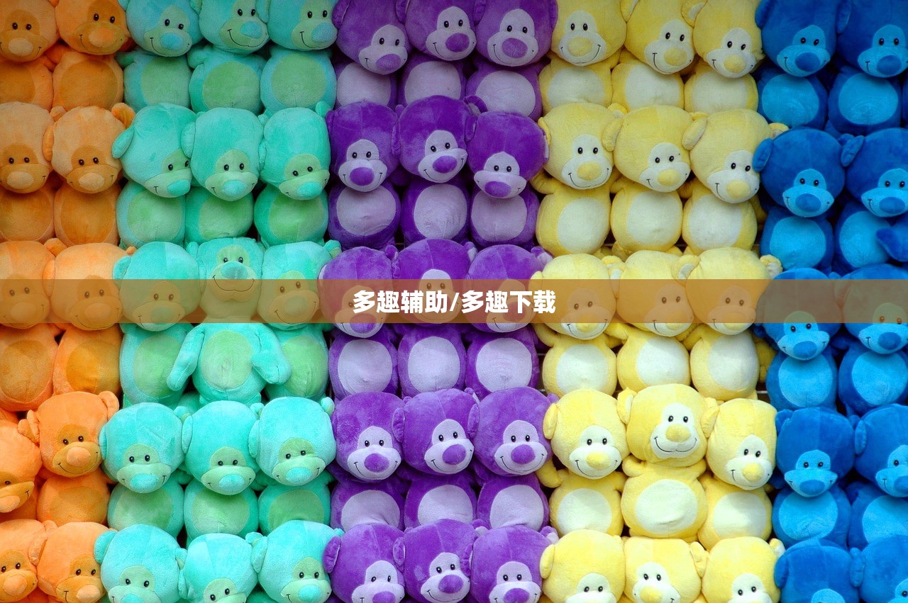 多趣辅助/多趣下载 多趣辅助/多趣下载
