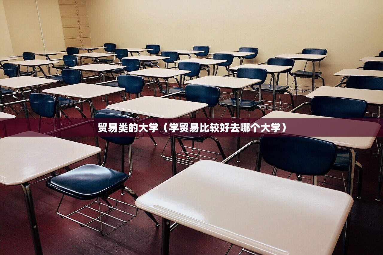 贸易类的大学(学贸易比较好去哪个大学) 贸易类的大学(学贸易比较好去哪个大学)
