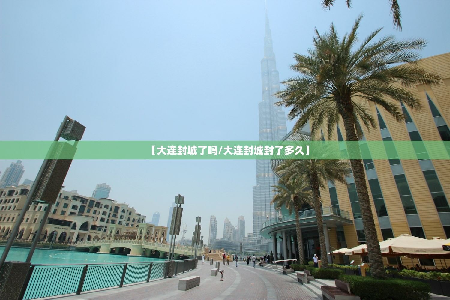 【大连封城了吗/大连封城封了多久】 【大连封城了吗/大连封城封了多久】
