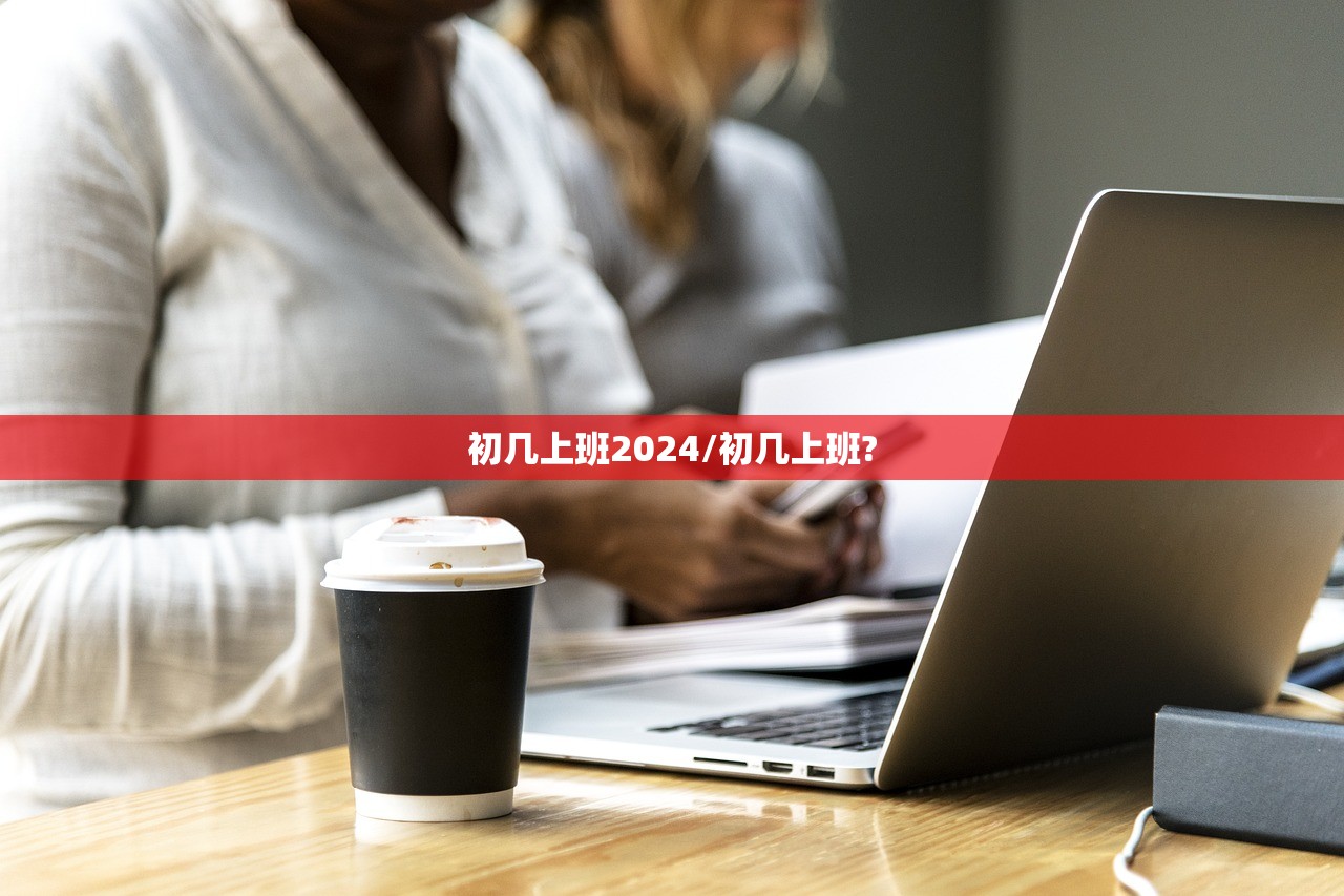 初几上班2024/初几上班? 初几上班2024/初几上班?