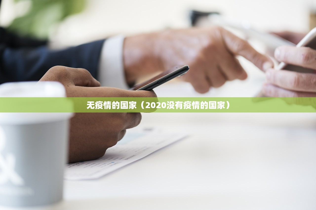 无疫情的国家(2020没有疫情的国家) 无疫情的国家(2020没有疫情的国家)