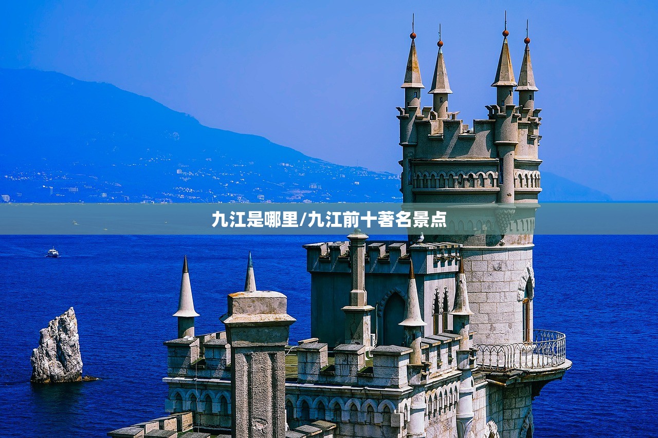 九江是哪里/九江前十著名景点 九江是哪里/九江前十著名景点