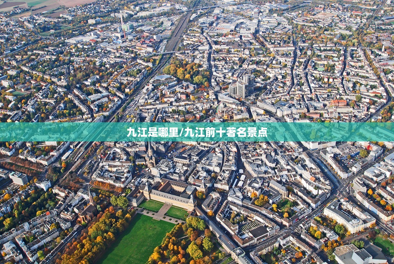 九江是哪里/九江前十著名景点 九江是哪里/九江前十著名景点