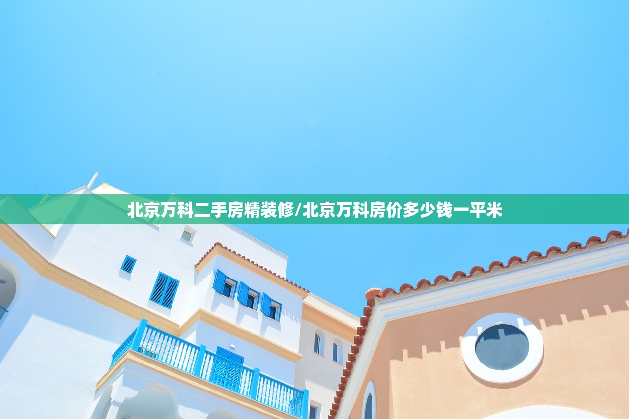 北京万科二手房精装修/北京万科房价多少钱一平米 北京万科二手房精装修/北京万科房价多少钱一平米