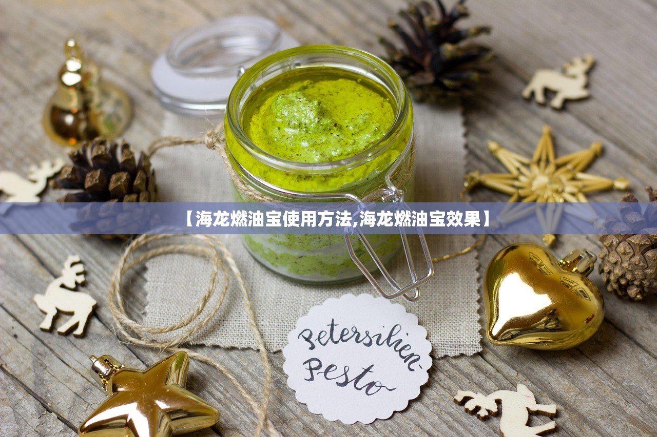 【海龙燃油宝使用方法,海龙燃油宝效果】 【海龙燃油宝使用方法,海龙燃油宝效果】