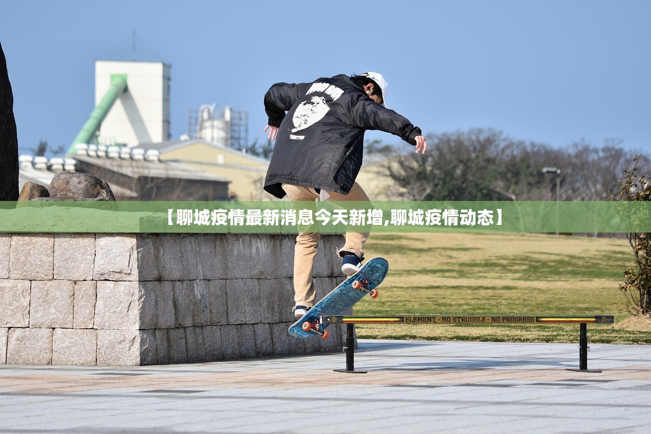 【聊城疫情最新消息今天新增,聊城疫情动态】 【聊城疫情最新消息今天新增,聊城疫情动态】