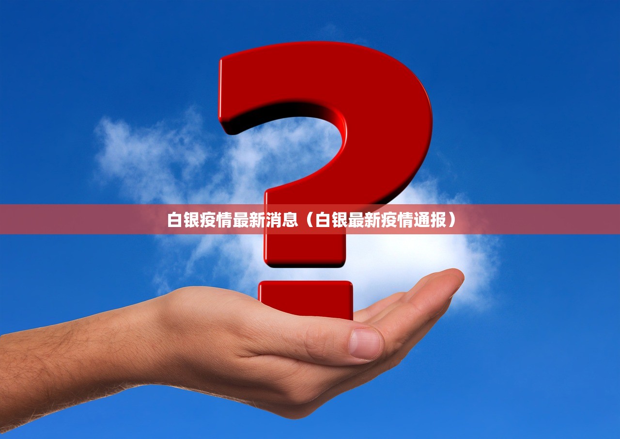 白银疫情最新消息(白银最新疫情通报) 白银疫情最新消息(白银最新疫情通报)