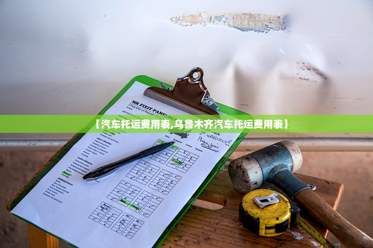 【汽车托运费用表,乌鲁木齐汽车托运费用表】 【汽车托运费用表,乌鲁木齐汽车托运费用表】