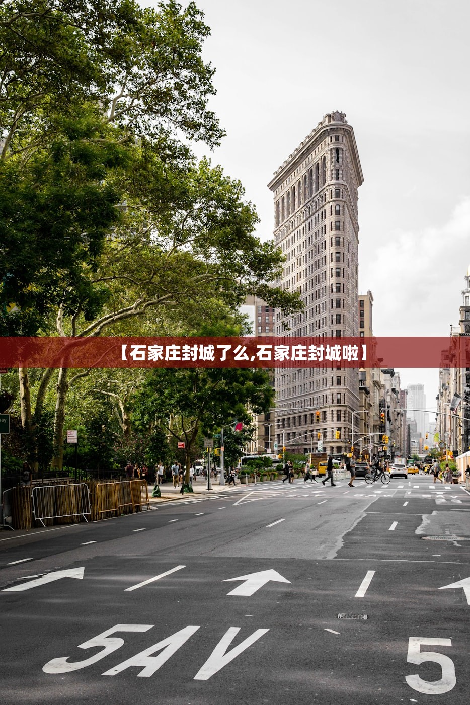 【石家庄封城了么,石家庄封城啦】 【石家庄封城了么,石家庄封城啦】