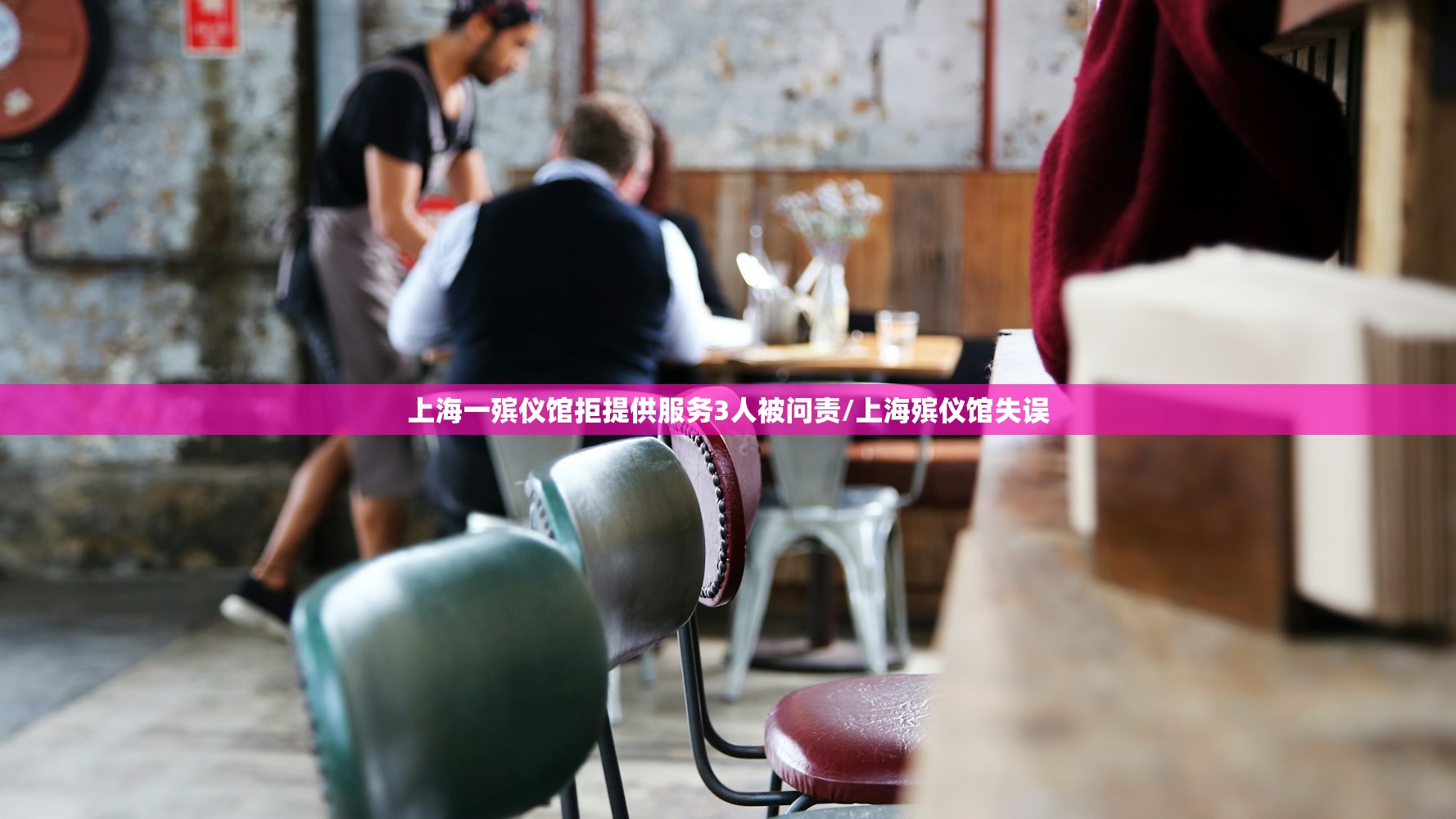 上海一殡仪馆拒提供服务3人被问责/上海殡仪馆失误 上海一殡仪馆拒提供服务3人被问责/上海殡仪馆失误