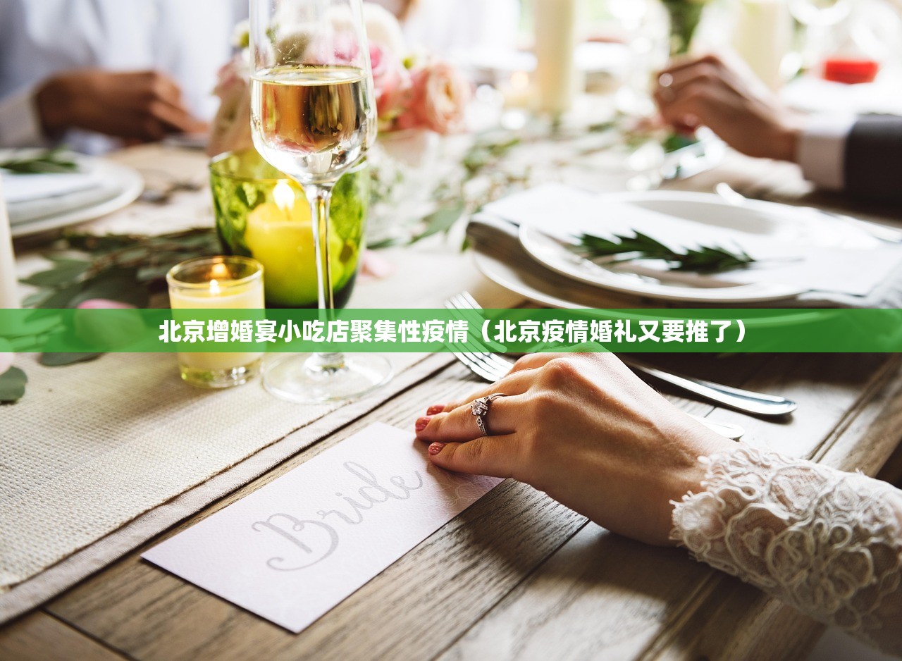 北京增婚宴小吃店聚集性疫情(北京疫情婚礼又要推了) 北京增婚宴小吃店聚集性疫情(北京疫情婚礼又要推了)