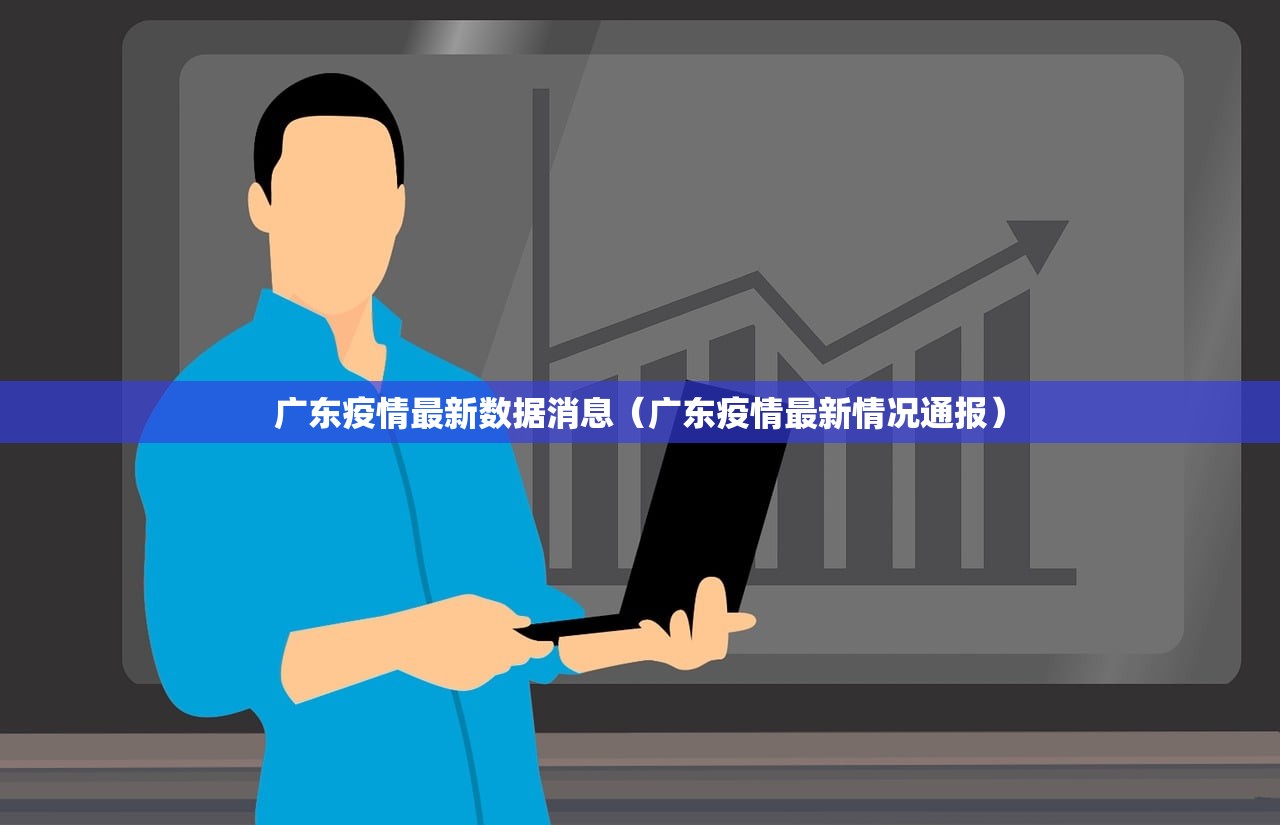 广东疫情最新数据消息(广东疫情最新情况通报) 广东疫情最新数据消息(广东疫情最新情况通报)