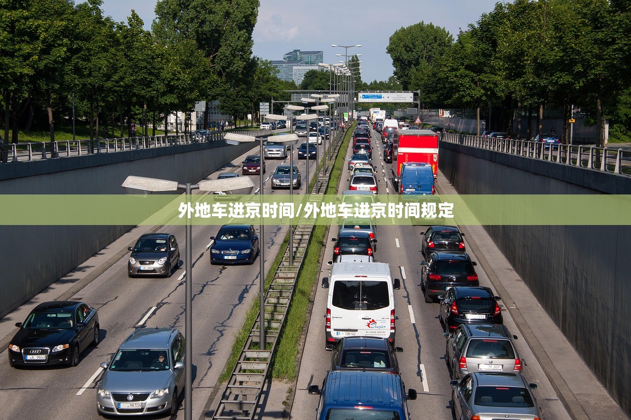 外地车进京时间/外地车进京时间规定 外地车进京时间/外地车进京时间规定