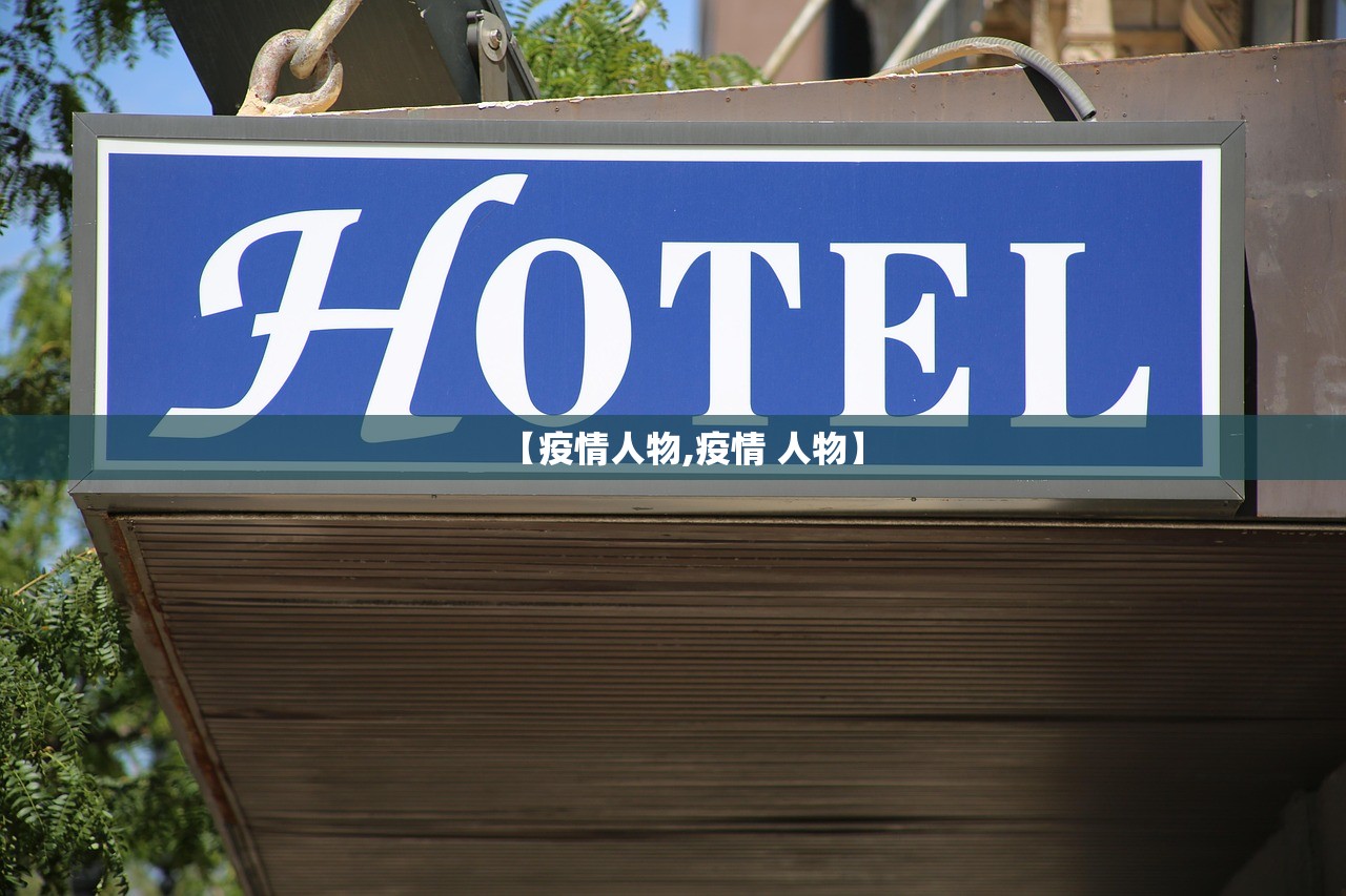 【疫情人物,疫情 人物】 【疫情人物,疫情 人物】