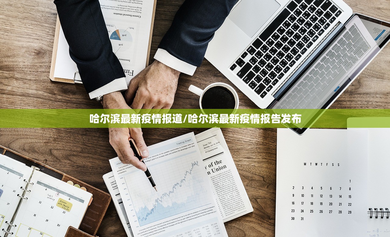 哈尔滨最新疫情报道/哈尔滨最新疫情报告发布 哈尔滨最新疫情报道/哈尔滨最新疫情报告发布