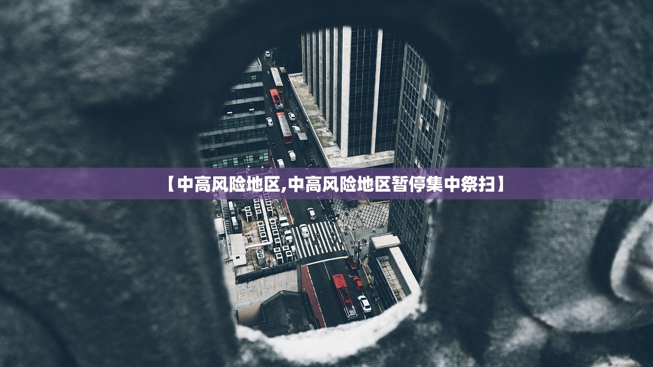 【中高风险地区,中高风险地区暂停集中祭扫】 【中高风险地区,中高风险地区暂停集中祭扫】