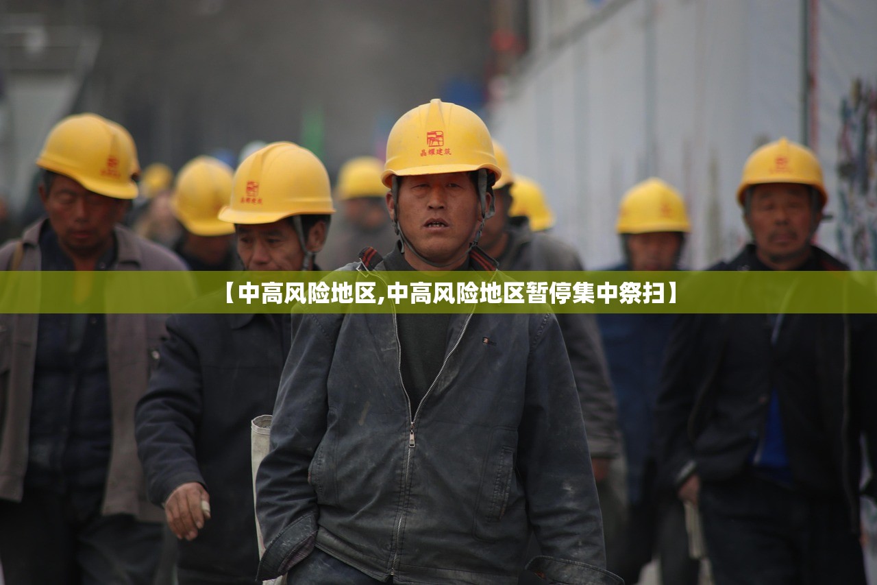 【中高风险地区,中高风险地区暂停集中祭扫】 【中高风险地区,中高风险地区暂停集中祭扫】