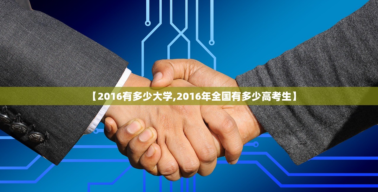 【2016有多少大学,2016年全国有多少高考生】 【2016有多少大学,2016年全国有多少高考生】